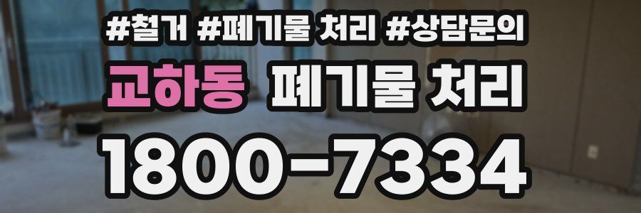 교하동 폐기물 처리