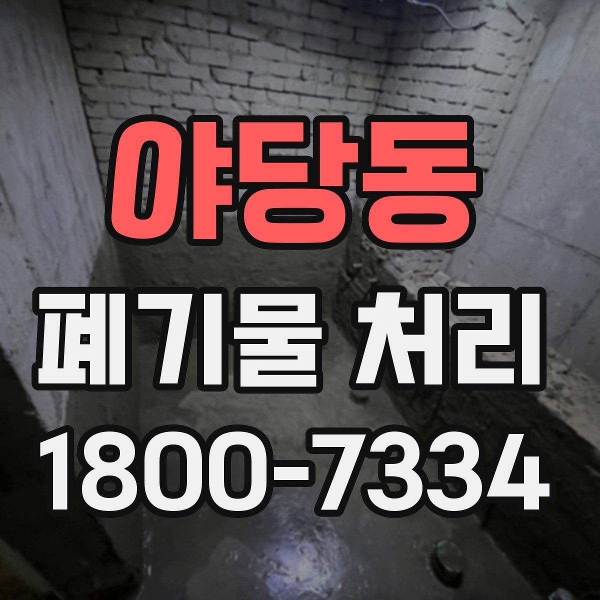 야당동 폐기물 처리 과정에서 자주 묻는 질문
