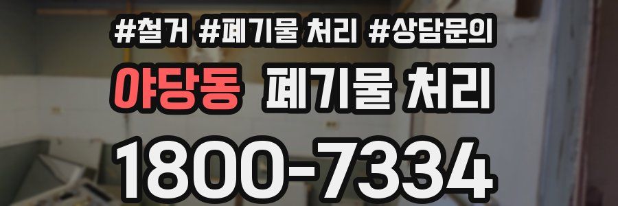 야당동 폐기물 처리