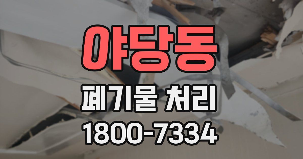 야당동 폐기물 처리