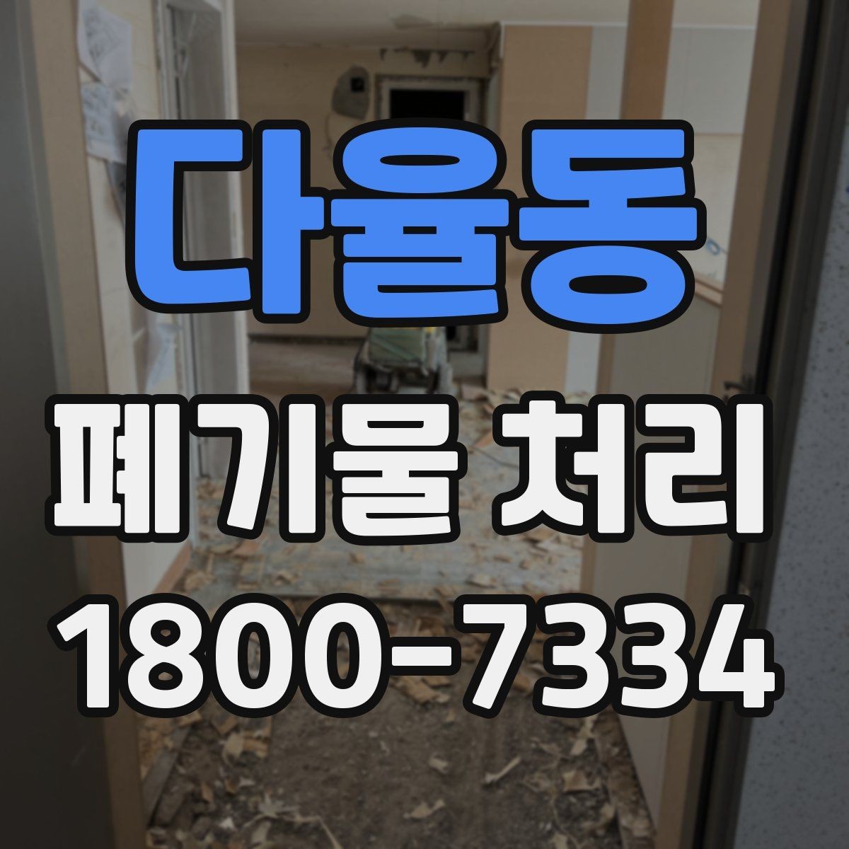 다율동 폐기물 처리 대상 품목별 준비 방법