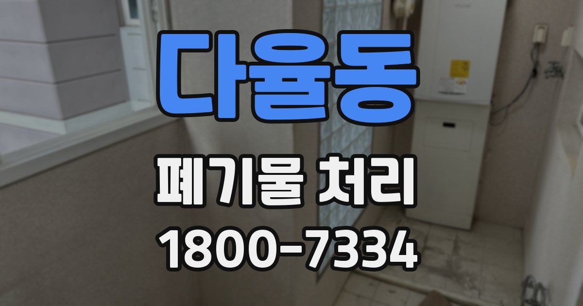 다율동 폐기물 처리