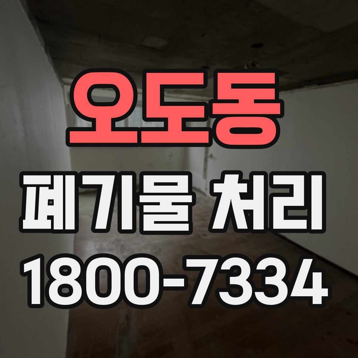 오도동 폐기물 처리 일정 잡을 때 유용한 팁