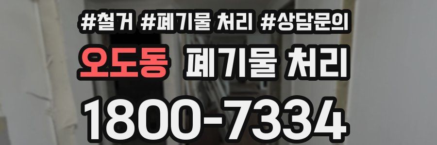 오도동 폐기물 처리