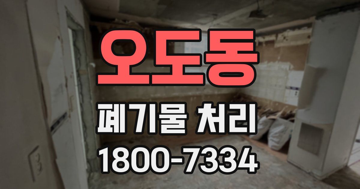 오도동 폐기물 처리