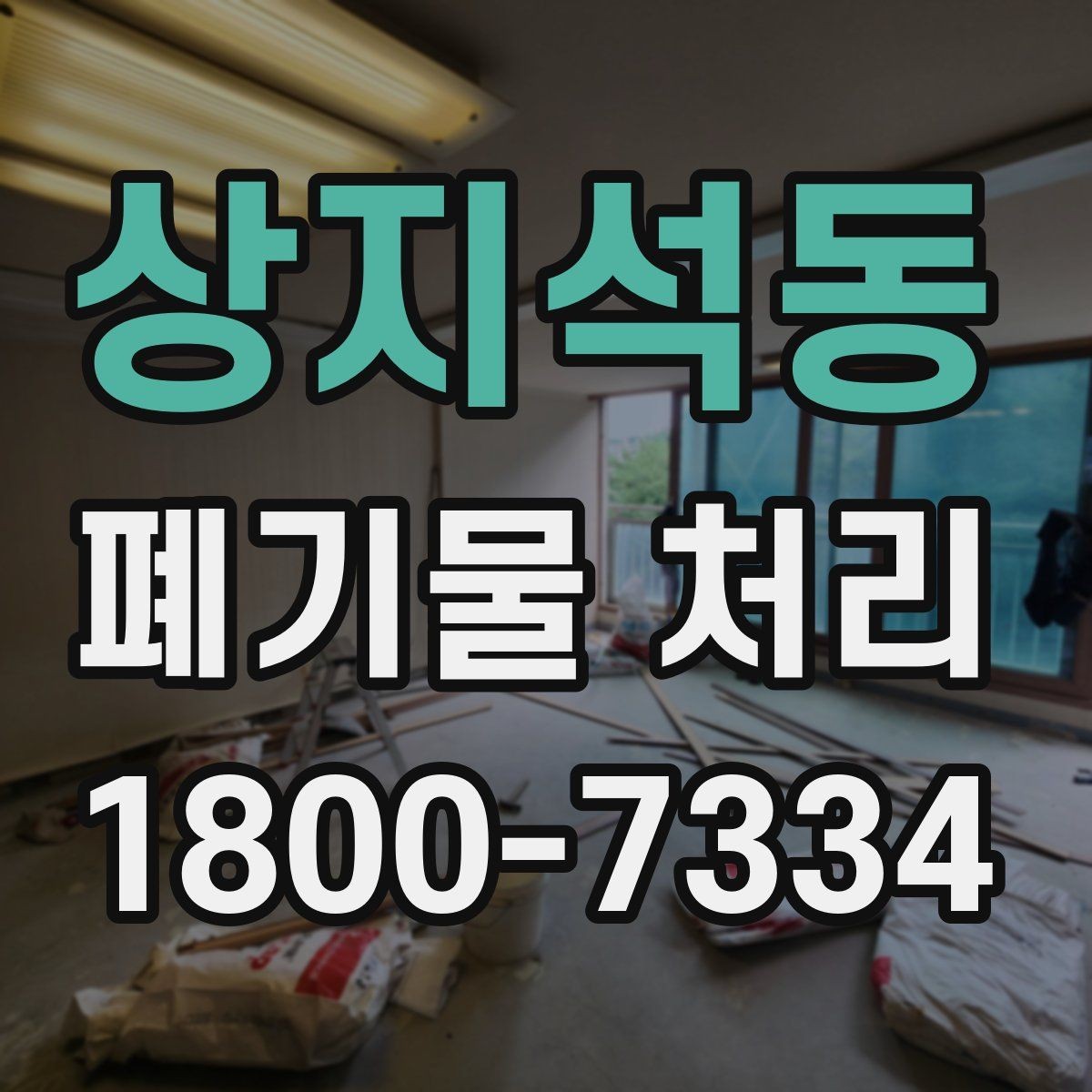 상지석동 폐기물 처리 시 주의해야 할 항목