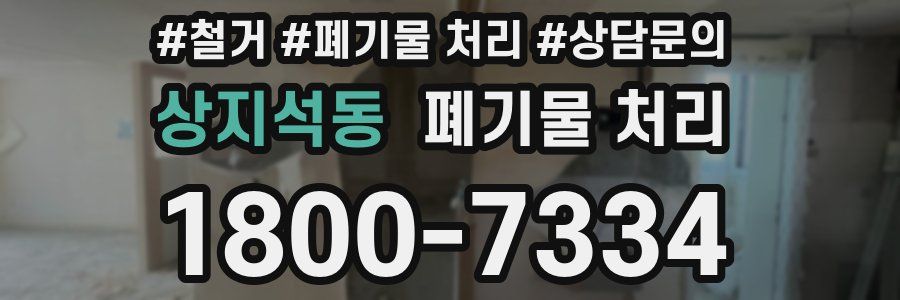 상지석동 폐기물 처리