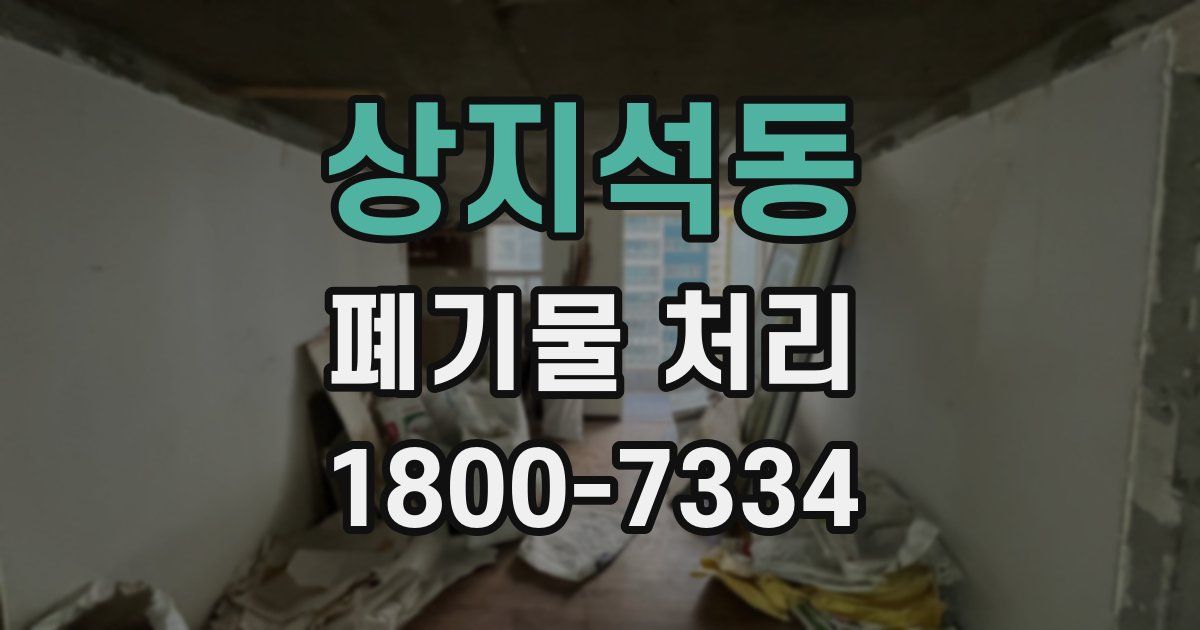 상지석동 폐기물 처리