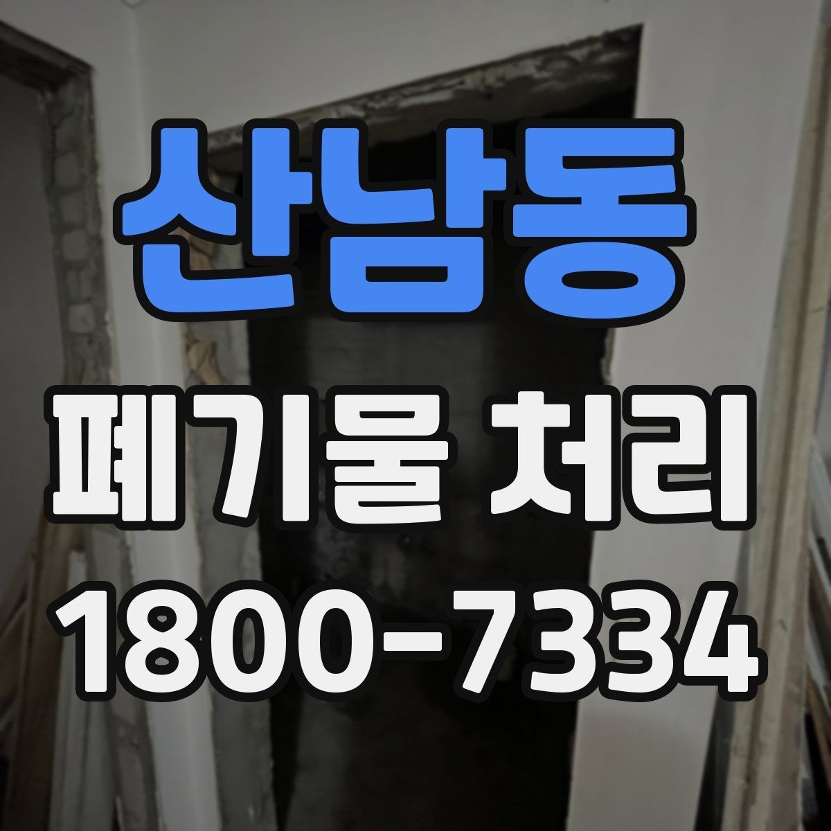 산남동 폐기물 처리 품목별 구분과 처리 요령