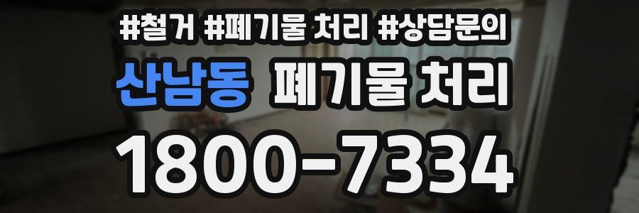 산남동 폐기물 처리