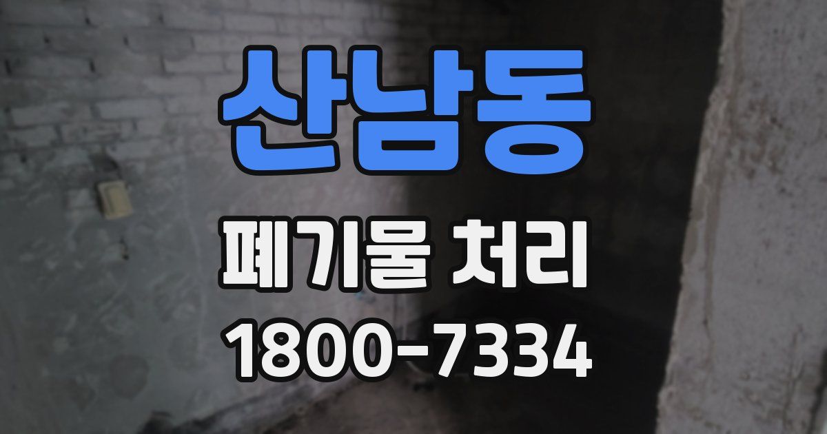 산남동 폐기물 처리