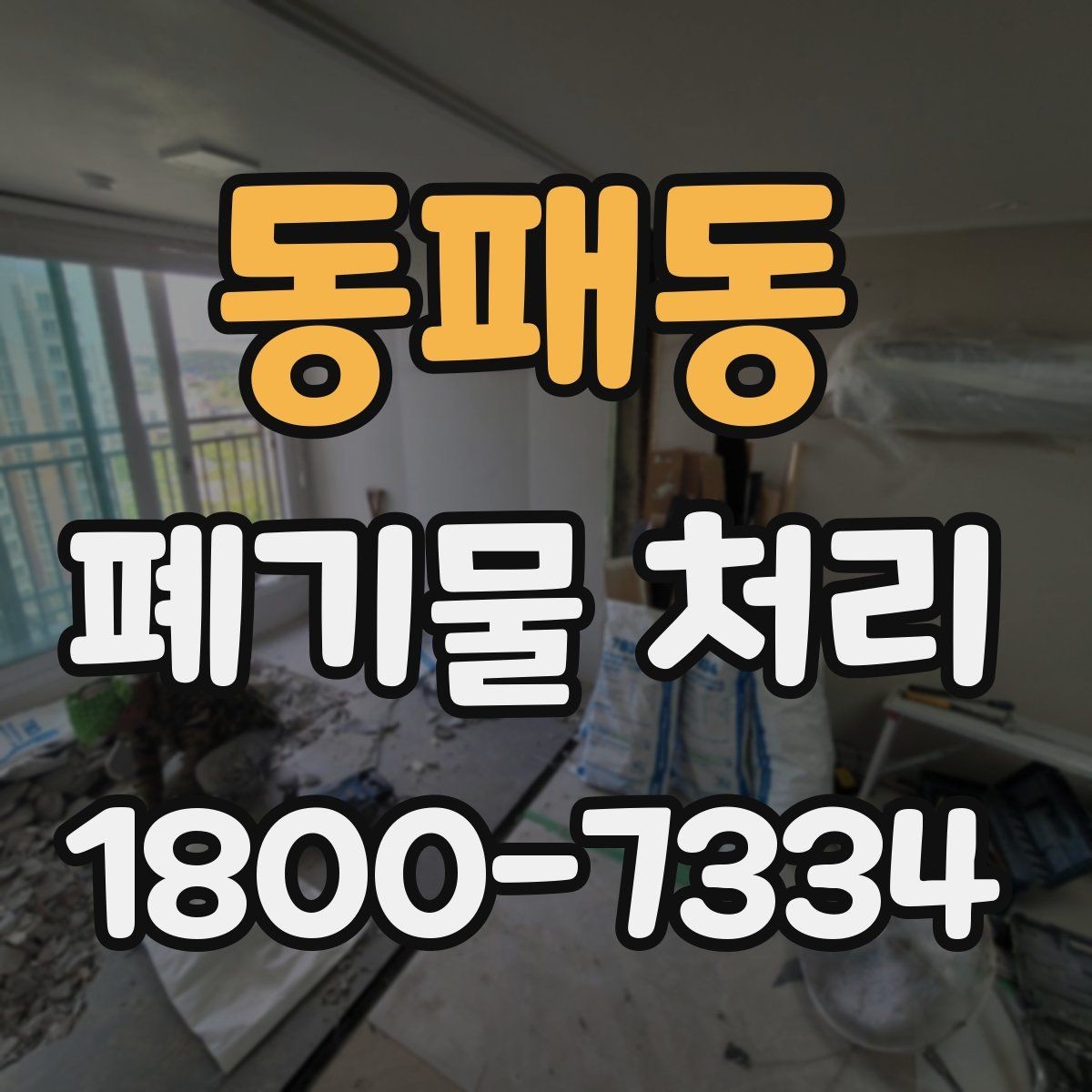 동패동 폐기물 처리 효율을 높이는 현장 운영법