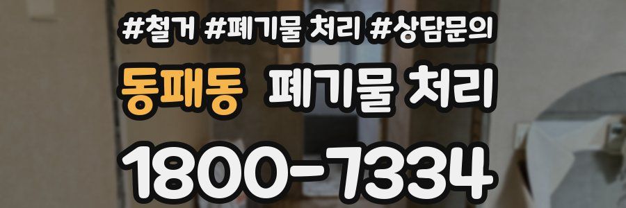 동패동 폐기물 처리