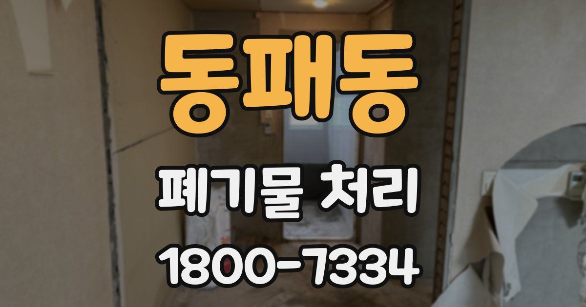 동패동 폐기물 처리