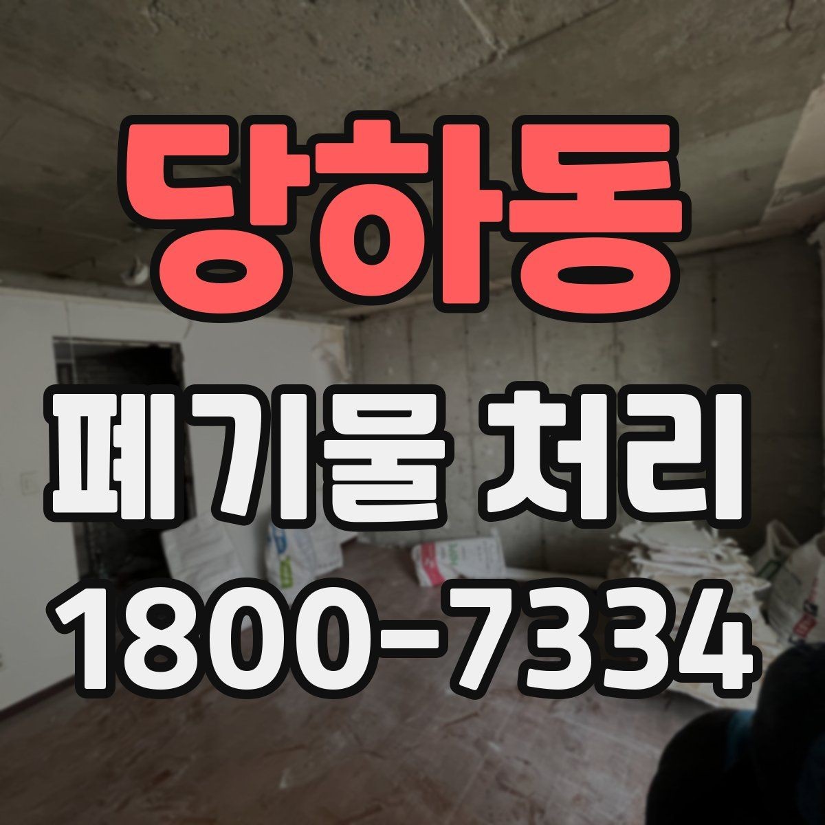 당하동 폐기물 처리 일정 협의할 때 참고할 점