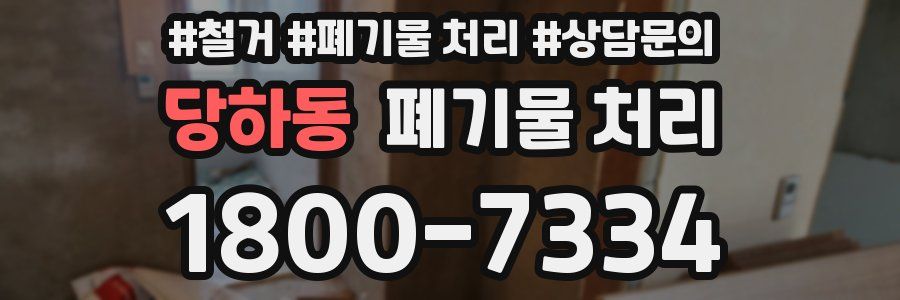 당하동 폐기물 처리