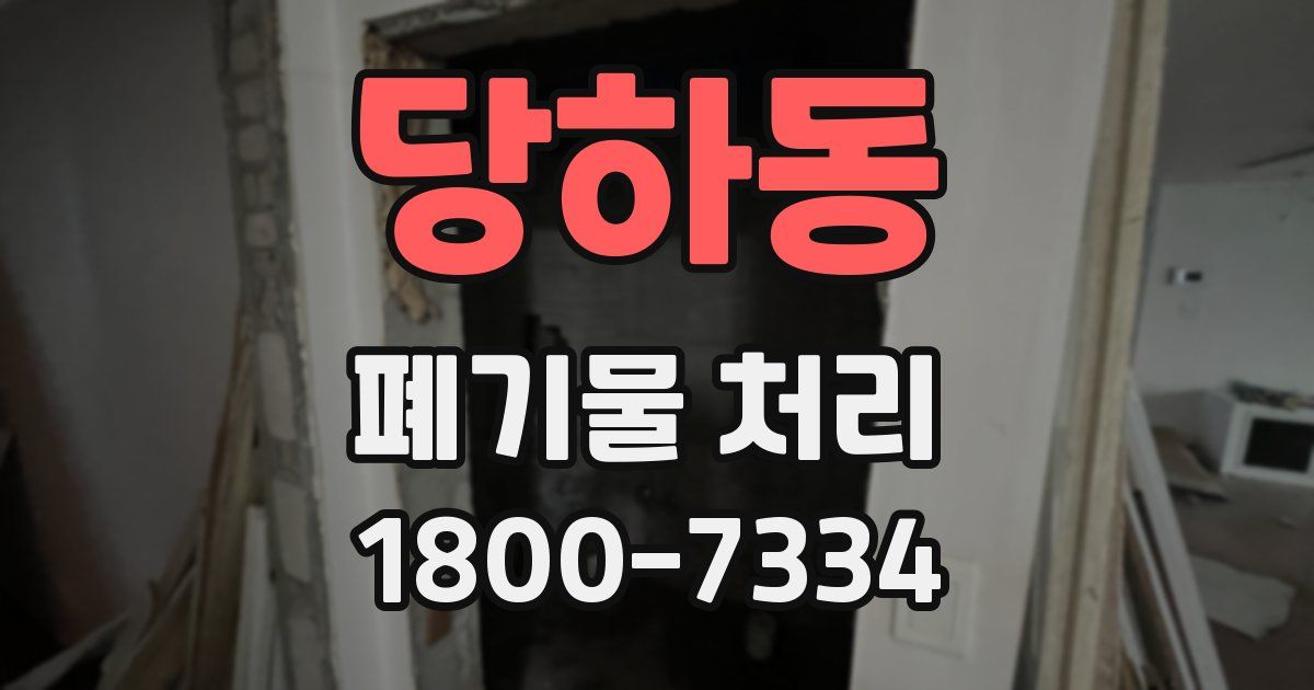 당하동 폐기물 처리