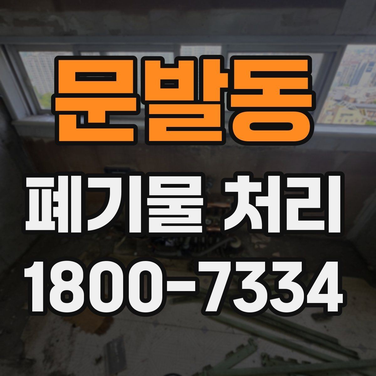 문발동 폐기물 처리 계획 세울 때 보는 핵심 요소
