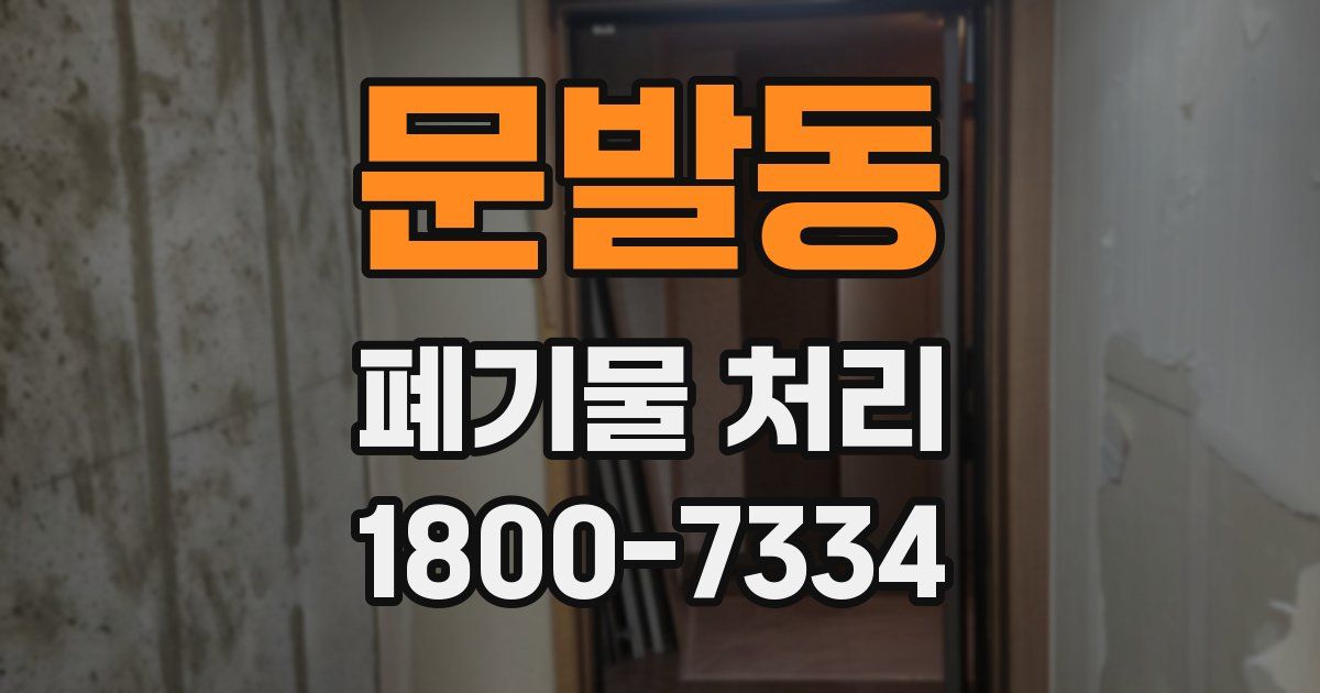 문발동 폐기물 처리