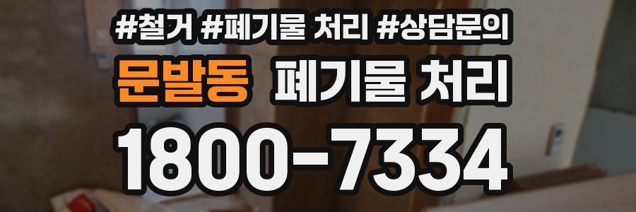 문발동 폐기물 처리