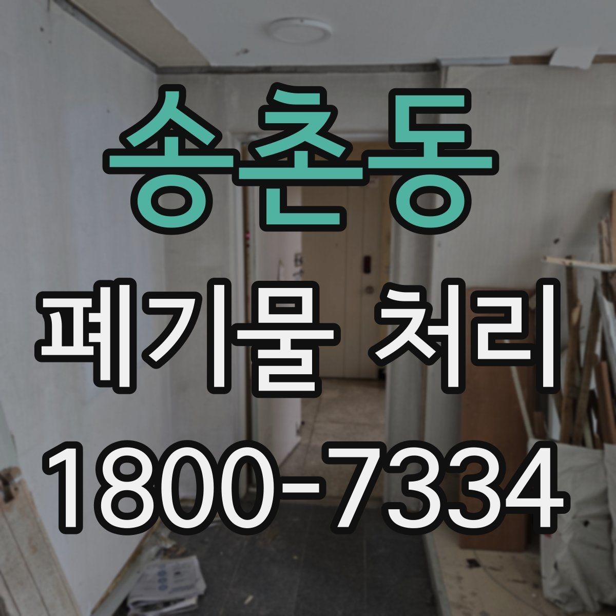 송촌동 폐기물 처리 현장 방문 전 준비할 사항