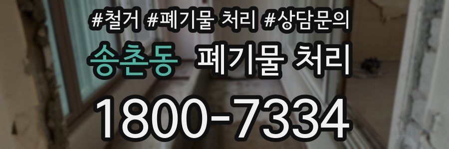 송촌동 폐기물 처리
