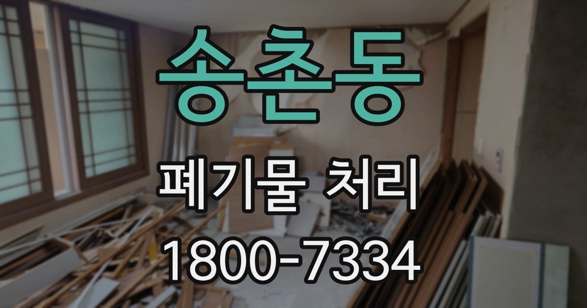 송촌동 폐기물 처리