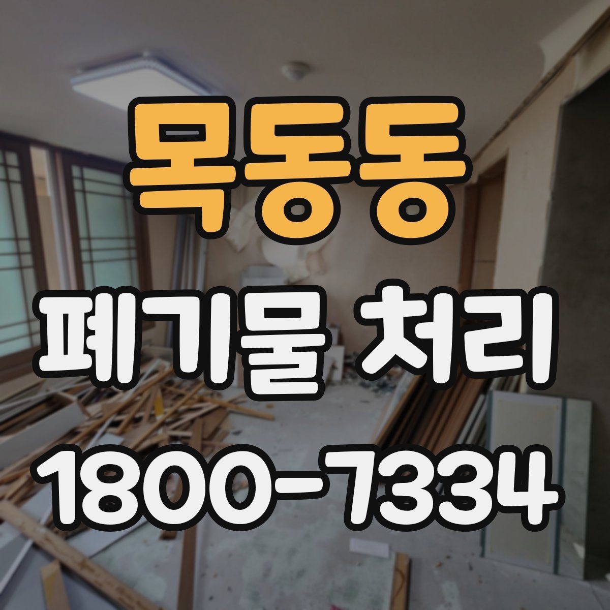 목동동 폐기물 처리 중 자주 발생하는 오류