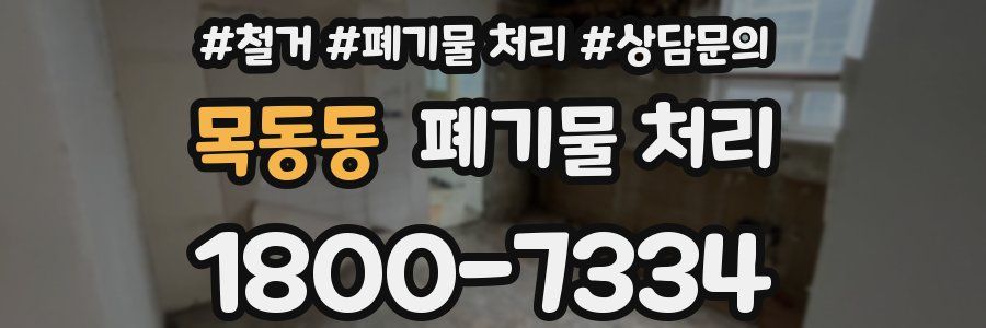 목동동 폐기물 처리