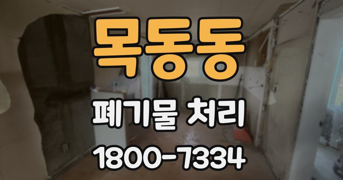 목동동 폐기물 처리
