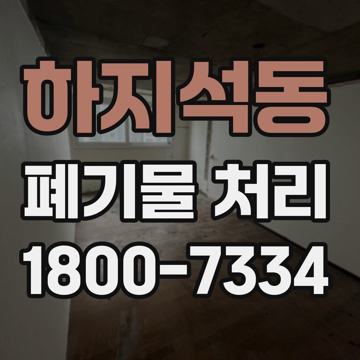 하지석동 폐기물 처리 과정에서 비용 차이 나는 이유