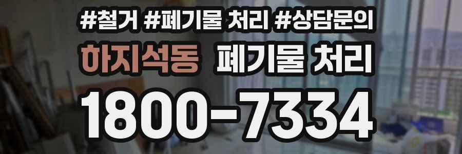 하지석동 폐기물 처리