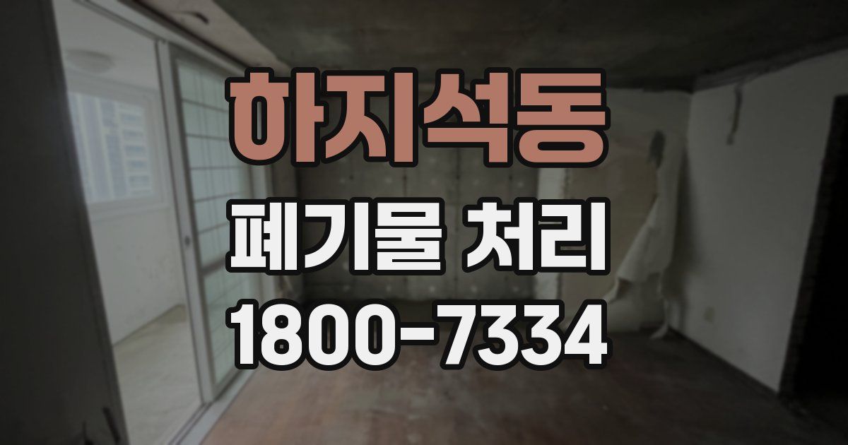하지석동 폐기물 처리