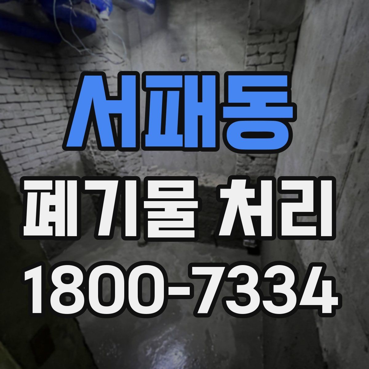 서패동 폐기물 처리 신청 전에 확인할 점