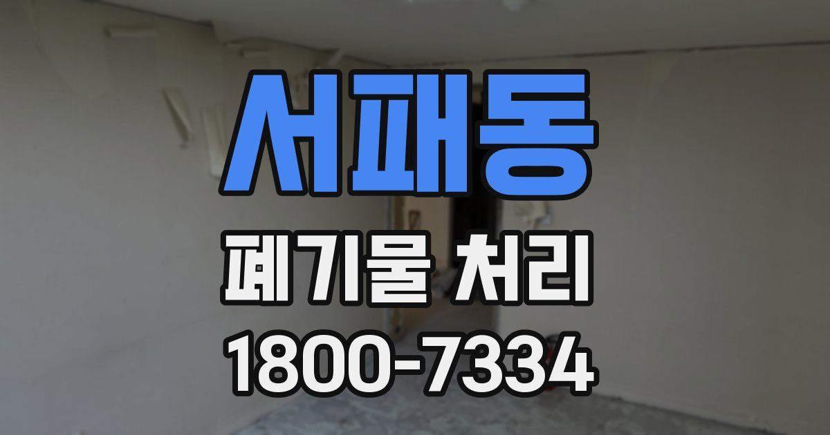 서패동 폐기물 처리