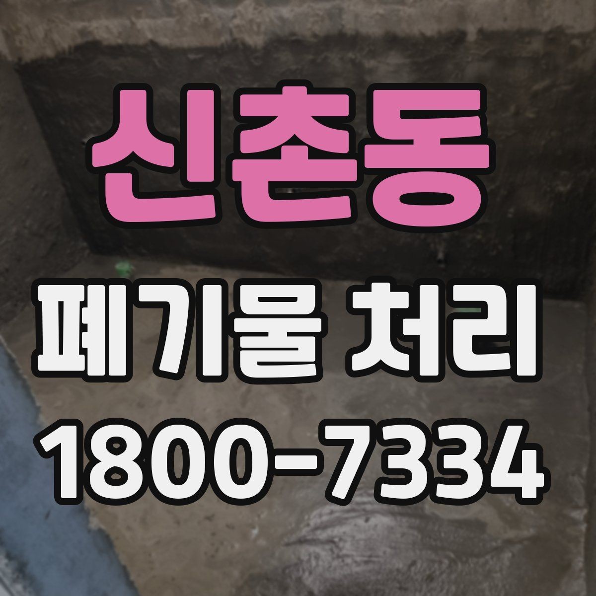 신촌동 폐기물 처리 일정 맞추기이 중요한 이유