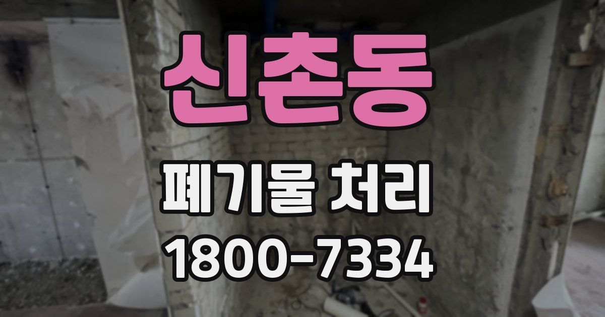 신촌동 폐기물 처리