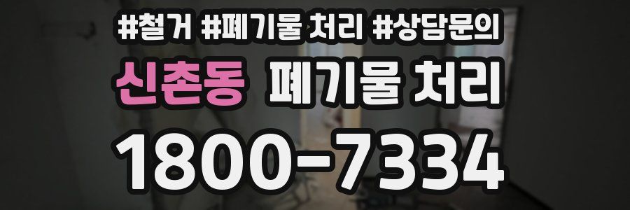 신촌동 폐기물 처리