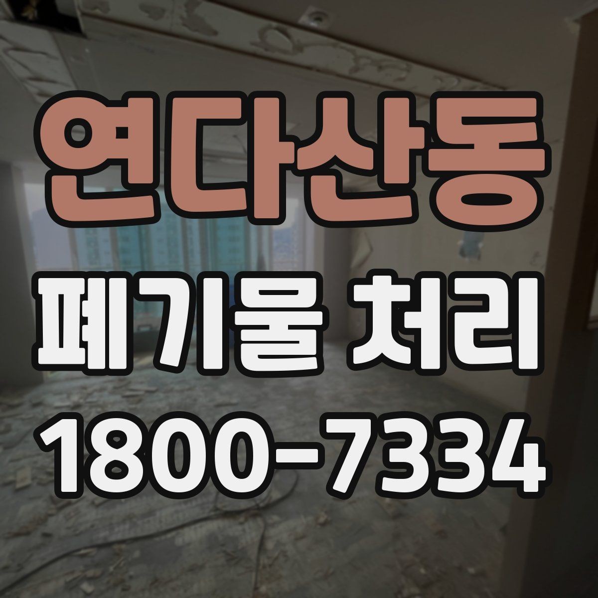 연다산동 폐기물 처리 관련 문의 전에 정리할 정보