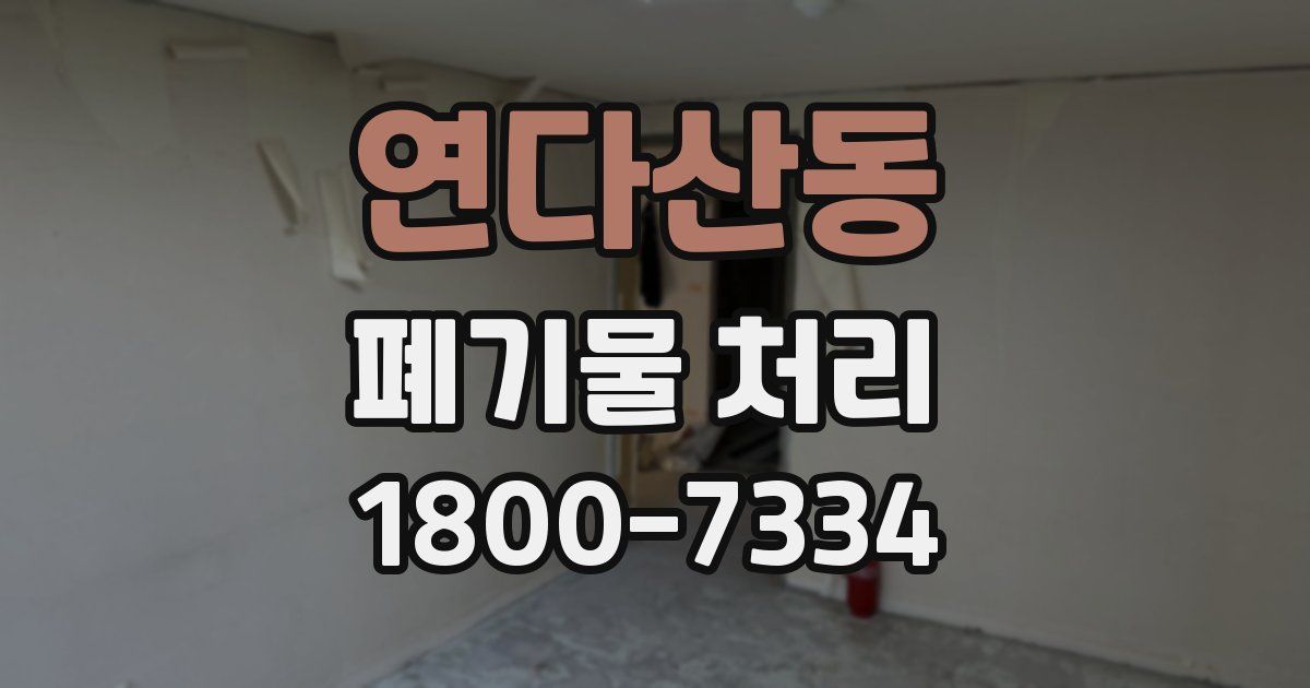 연다산동 폐기물 처리