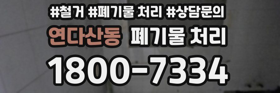 연다산동 폐기물 처리