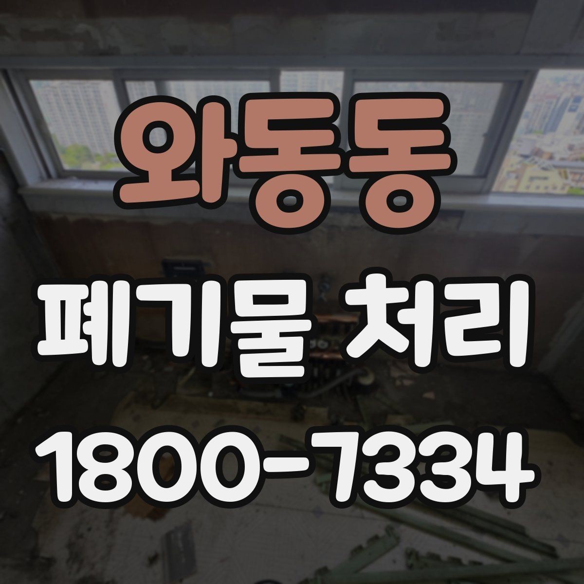 와동동 폐기물 처리 방식이 달라지는 상황