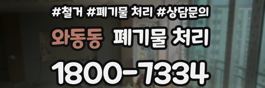 와동동 폐기물 처리