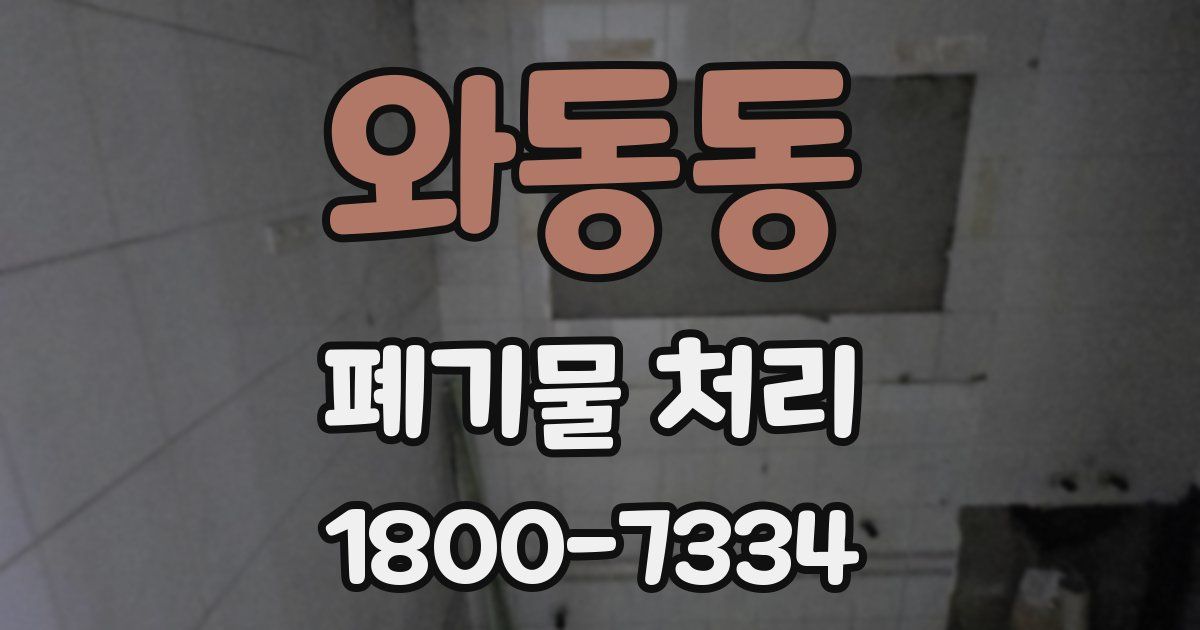 와동동 폐기물 처리