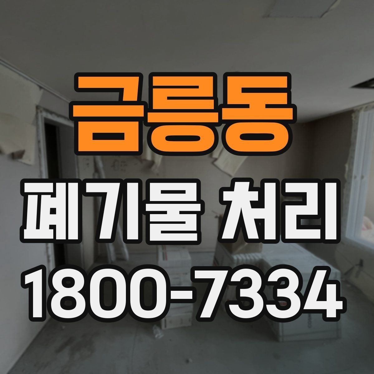 금릉동 폐기물 처리 후 마무리 점검 포인트