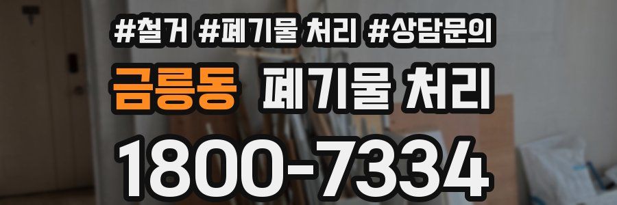 금릉동 폐기물 처리
