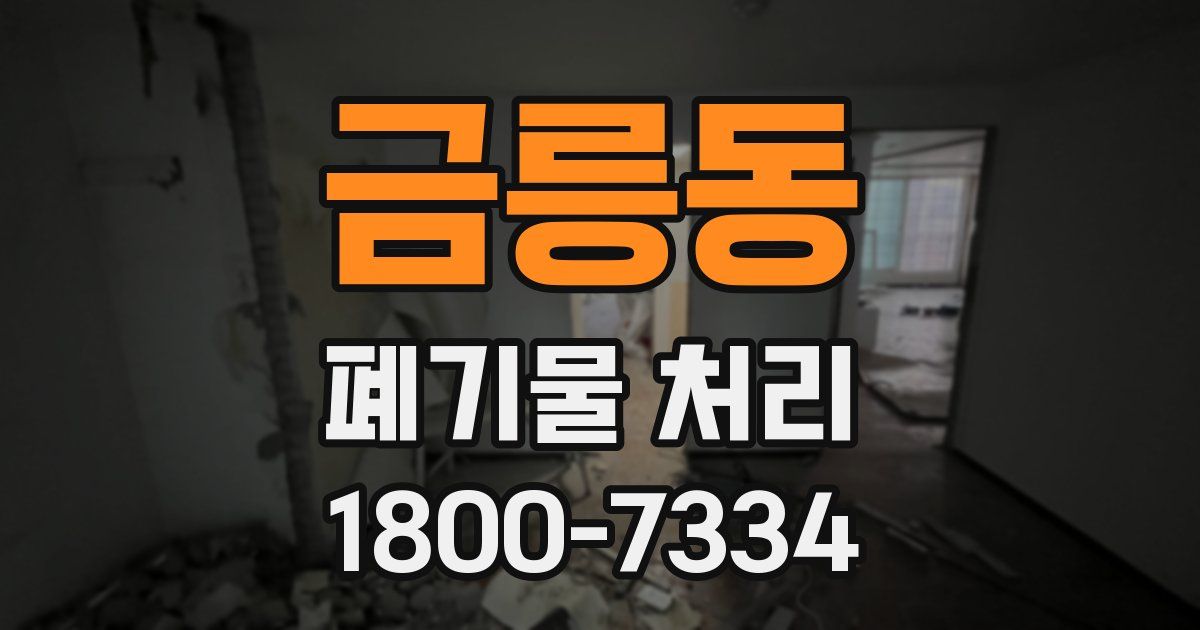 금릉동 폐기물 처리