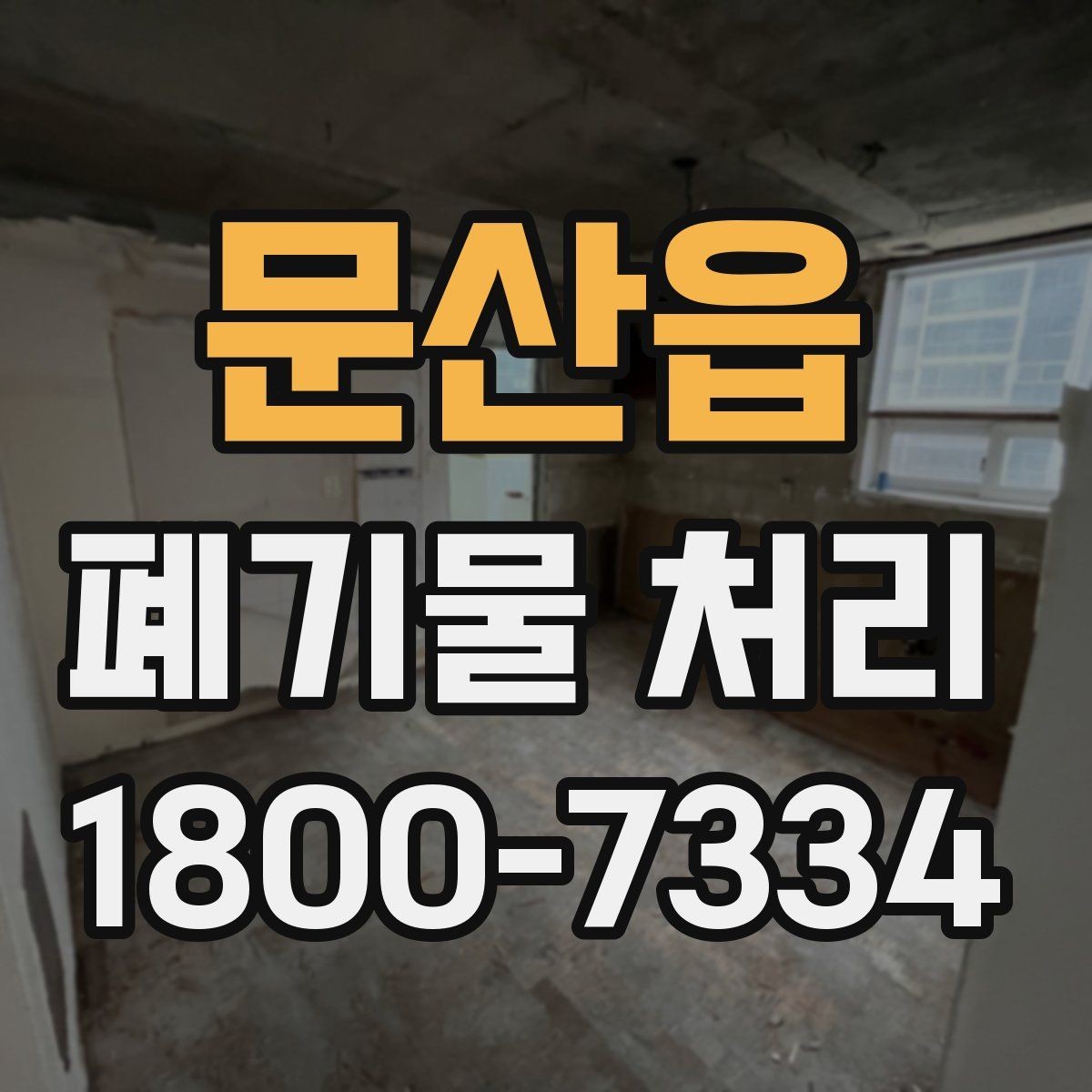 문산읍 폐기물 처리 업체에 맡기기 전 체크리스트