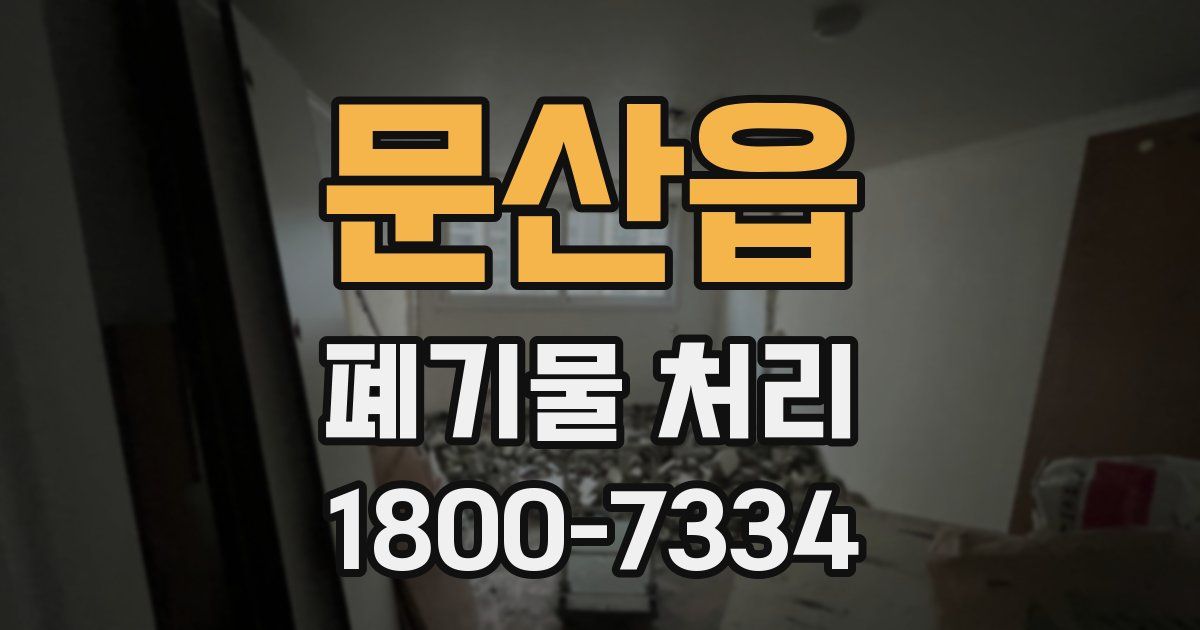 문산읍 폐기물 처리