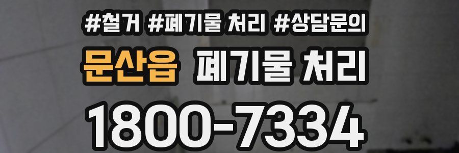 문산읍 폐기물 처리